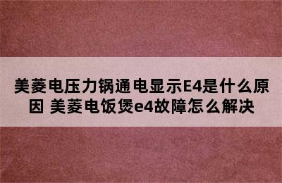 美菱电压力锅通电显示E4是什么原因 美菱电饭煲e4故障怎么解决